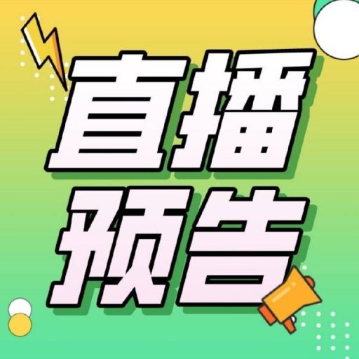 天天直播预告